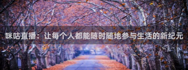 熊猫视：咪咕直播：让每个人都能随时随地参与生活的新纪元