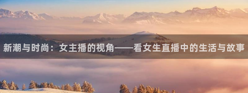 熊猫高清直播：新潮与时尚：女主播的视角——看女生直播中的生活与故事