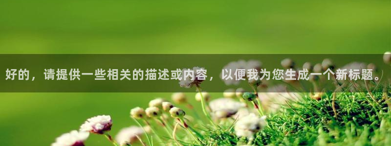 熊猫主题：好的，请提供一些相关的描述或内容，以便我为您生成一个新标题。
