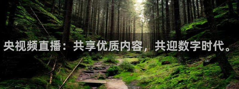 熊猫体育在线观看：央视频直播：共享优质内容，共迎数字时代。