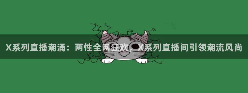 动感熊猫体育公园：X系列直播潮涌：两性全网狂欢，X系列直播间引领潮流风尚
