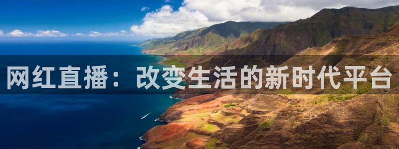 熊猫高清直播：网红直播：改变生活的新时代平台